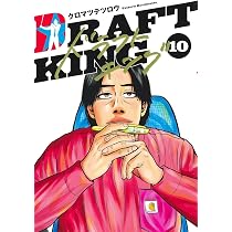 ドラフトキング 10 (ヤングジャンプコミックス) | クロマツ テツロウ